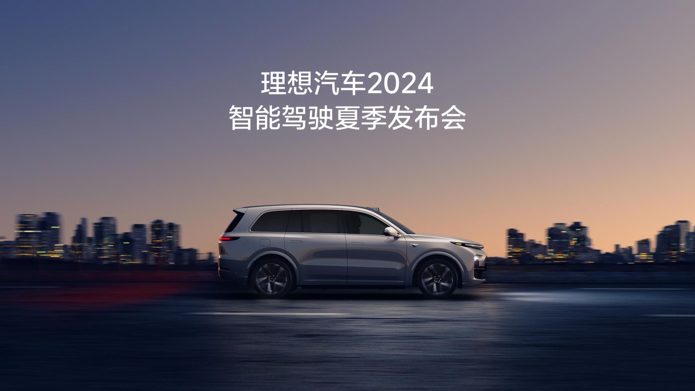 AG8旗舰厅汽车2024智能驾驶夏季发布会